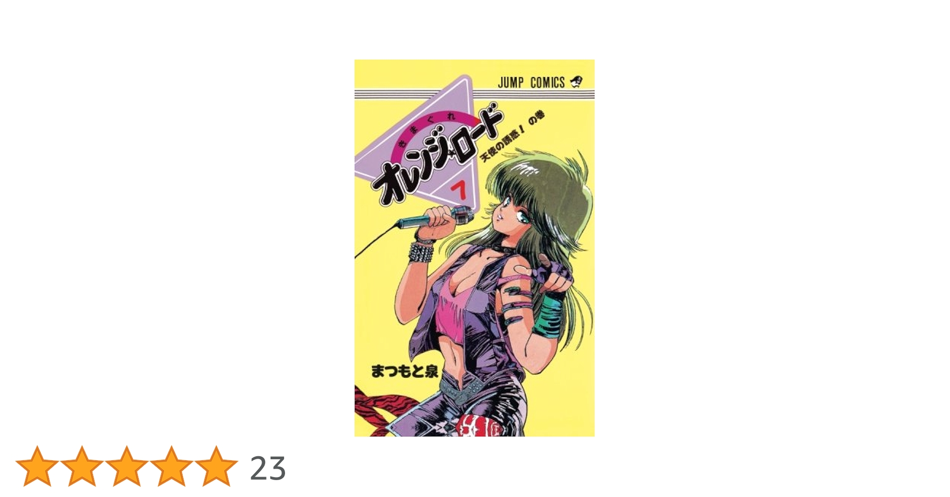 Amazon.co.jp: きまぐれオレンジ☆ロード 7 : まつもと泉: 本